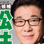 松井一郎候補、公選法の脱法行為で投票呼びかけ