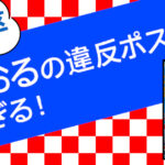 大阪3区、東とおるによる違反ポスターが悪質すぎる