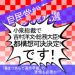 小泉新総裁で吉村総務大臣→都構想可決決定です